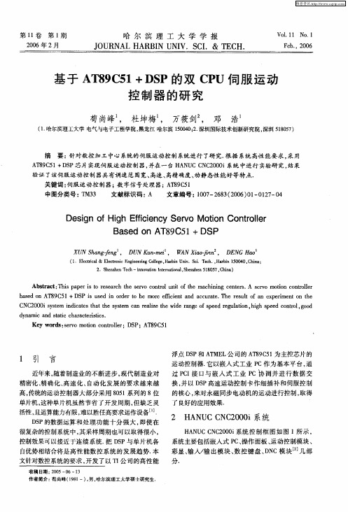 基于AT89C51+DSP的双CPU伺服运动控制器的研究杜坤梅