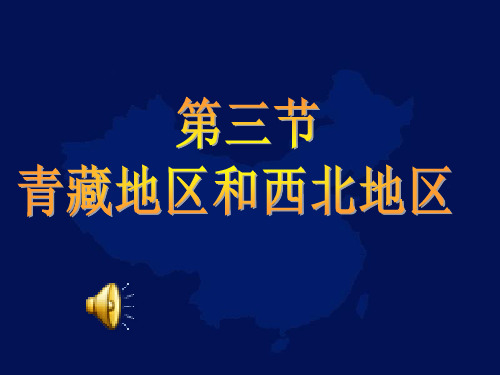 七年级地理青藏地区应用版共21页文档