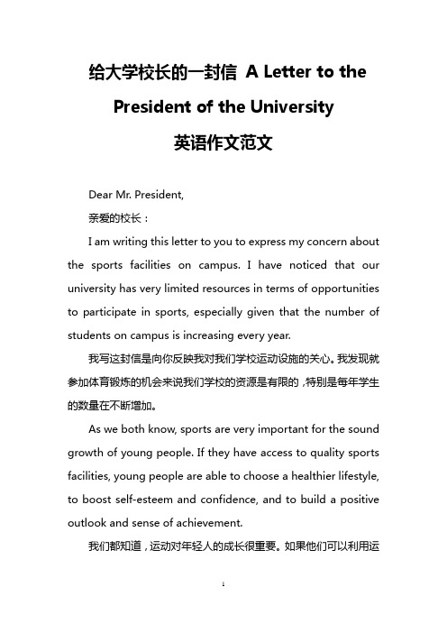 给大学校长的一封信 A Letter to the President of the University(英语作文范文)