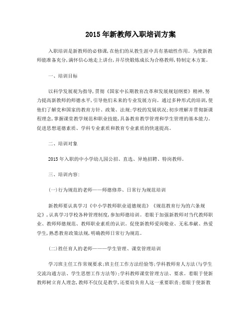 2015年新教师入职培训方案
