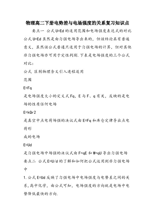 物理高二下册电势差与电场强度的关系复习知识点
