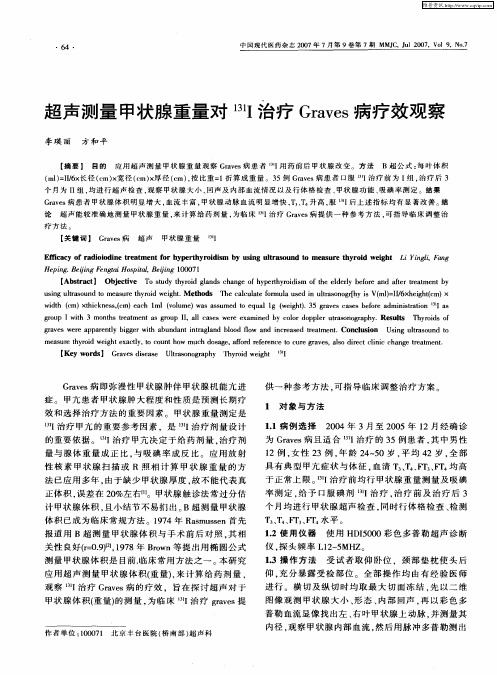 超声测量甲状腺重量对 131I治疗Graves病疗效观察