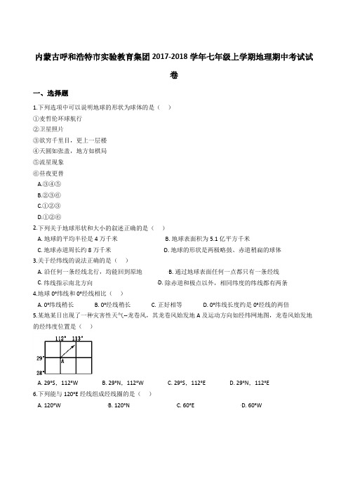 内蒙古呼和浩特市实验教育集团2017-2018学年七年级上学期地理期中考试试卷(解析版)