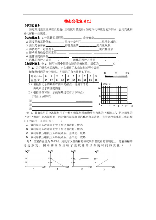 八年级物理上册 物态变化复习学案 苏科版