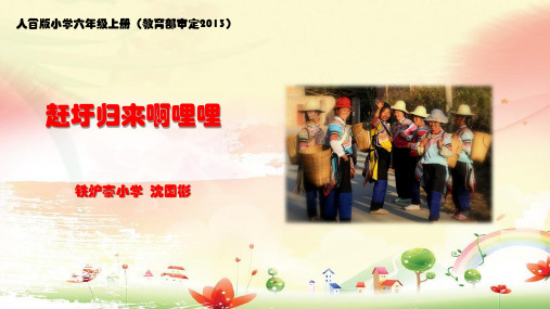 人音版六年级音乐上册赶圩归来啊哩哩PPT课件