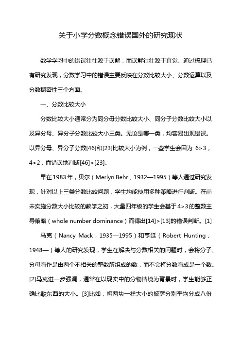 关于小学分数概念错误国外的研究现状