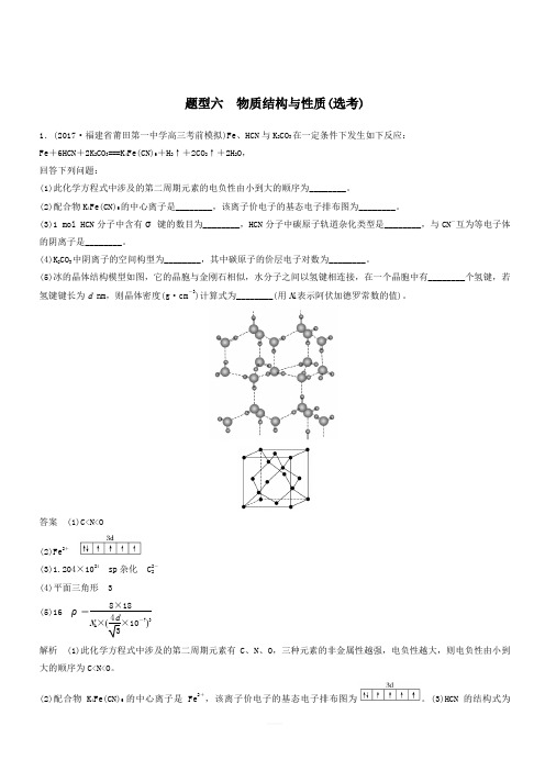 2018版高中化学二轮复习训练题： 高考压轴大题特训 题型六 物质结构与性质(选考)(含答案)