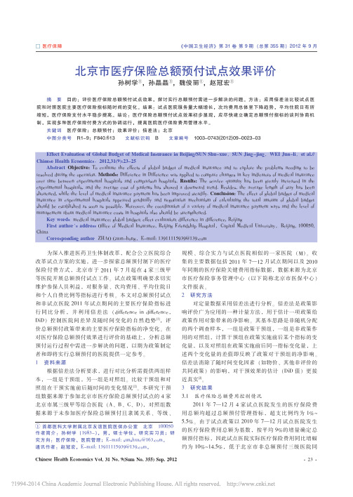 北京市医疗保险总额预付试点效果评价_孙树学