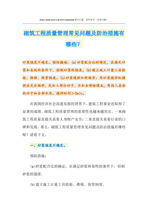 砌筑工程质量管理常见问题及防治措施有哪些？