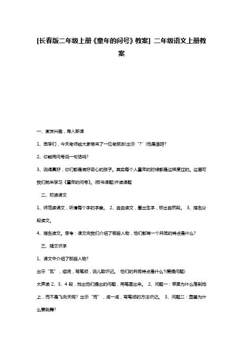 [长春版二年级上册《童年的问号》教案] 二年级语文上册教案