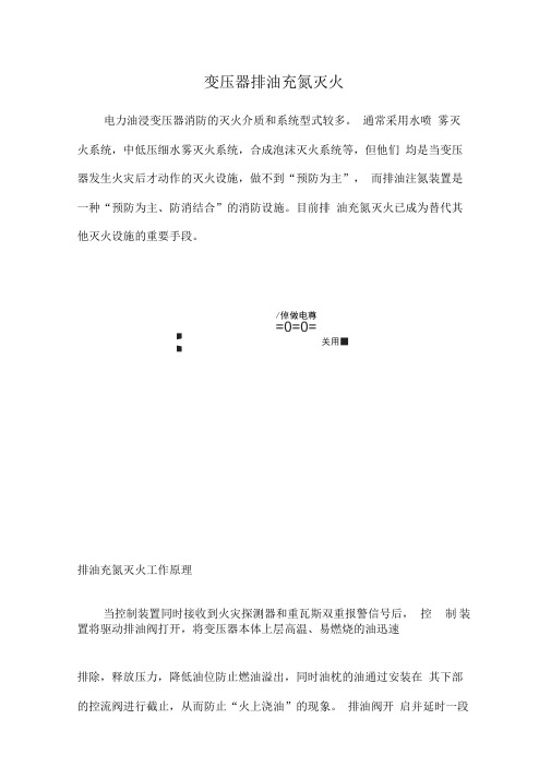 主变排油变充氮灭火装置调试方案