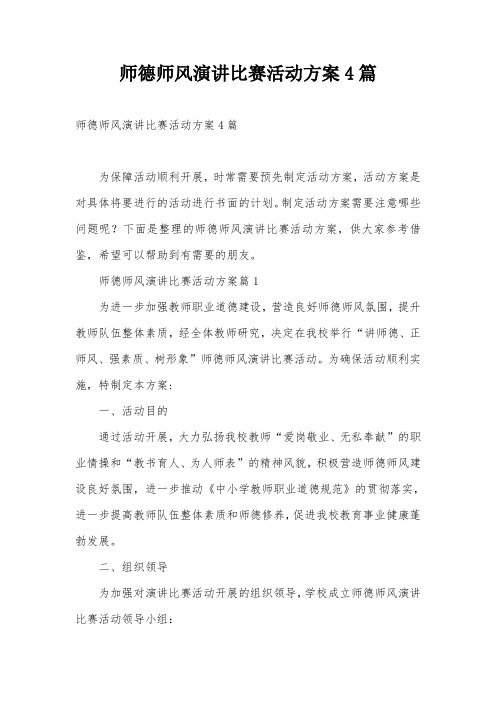 师德师风演讲比赛活动方案4篇