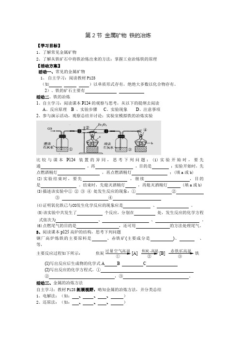 沪教新课标九年级上册初中化学《第五章 金属的冶炼与利用 第2节 金属矿物 铁的冶炼》_1