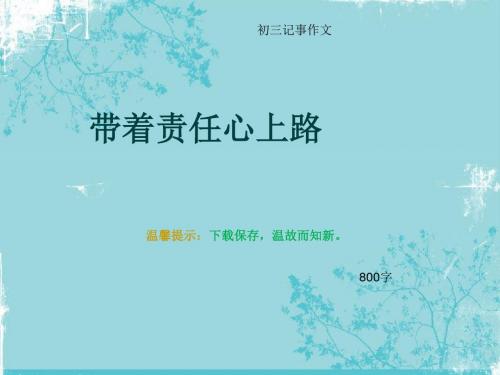 初三记事作文《带着责任心上路》800字(总11页PPT)