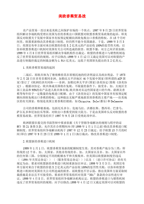 美欧香蕉贸易战