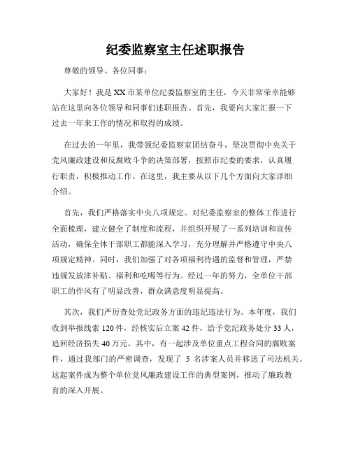 纪委监察室主任述职报告