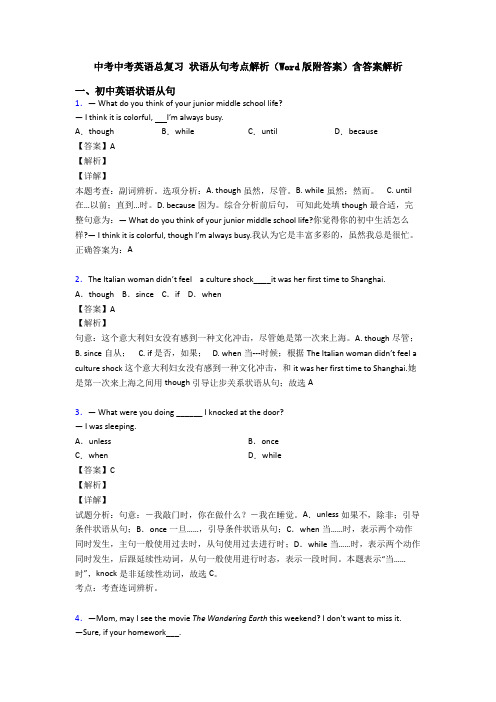 中考中考英语总复习 状语从句考点解析(Word版附答案)含答案解析