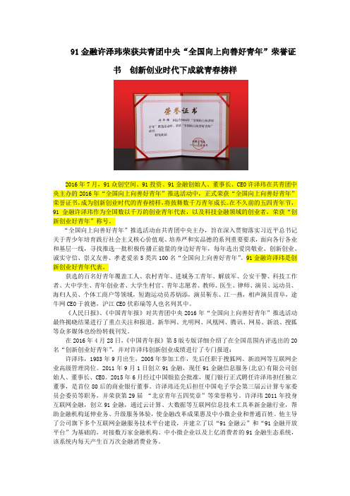 91金融许泽玮荣获共青团中央“全国向上向善好青年”荣誉证书  创新创业时代下成就青春榜样