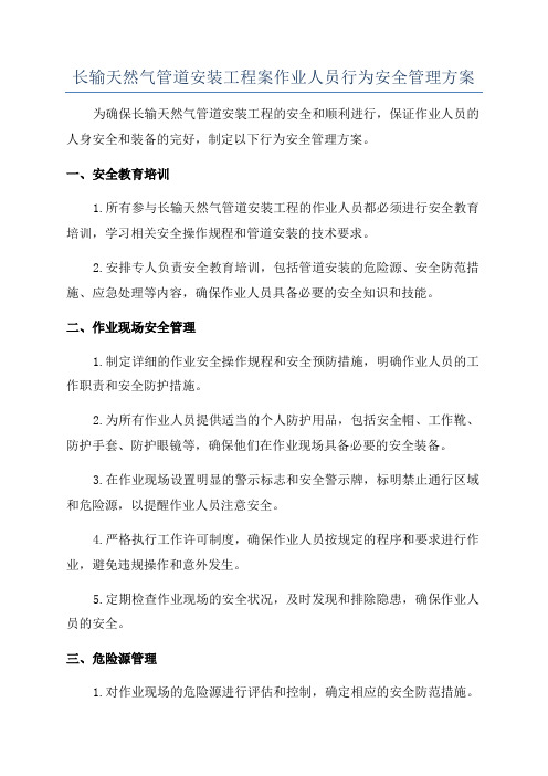 长输天然气管道安装工程案作业人员行为安全管理方案