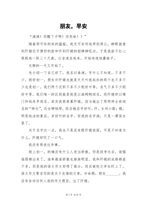 朋友,早安_高三作文