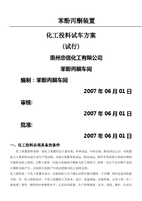 化工投料试车方案