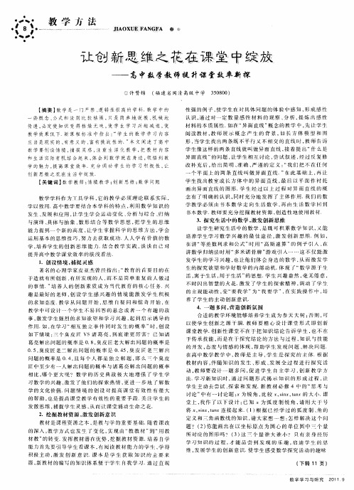 让创新思维之花在课堂中绽放——高中数学教师提升课堂效率新探