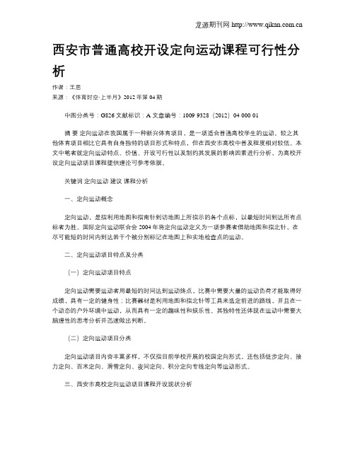 西安市普通高校开设定向运动课程可行性分析