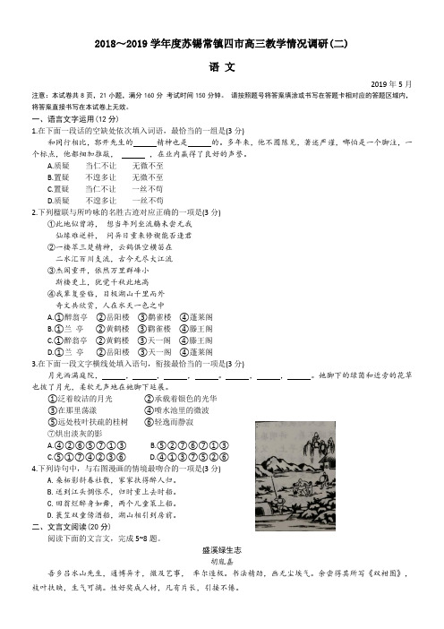 2018-2019学年度苏锡常镇四市高三教学情况调研(二)语文试卷