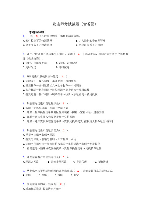 物流师资格认证考试试题(答案)ahi