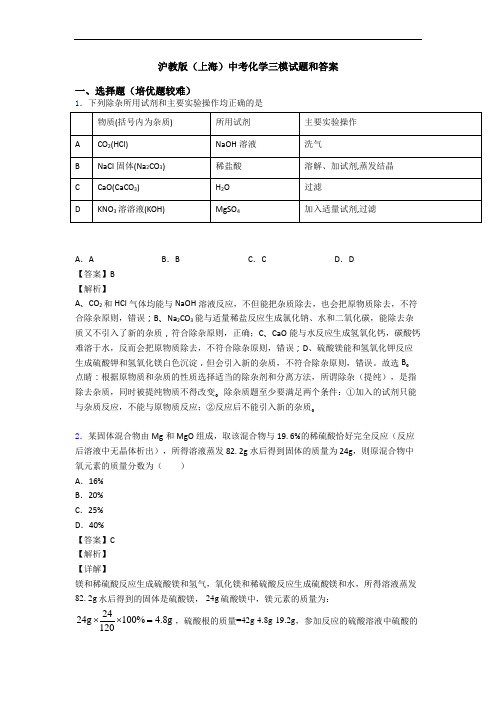 沪教版(上海)中考化学三模试题和答案
