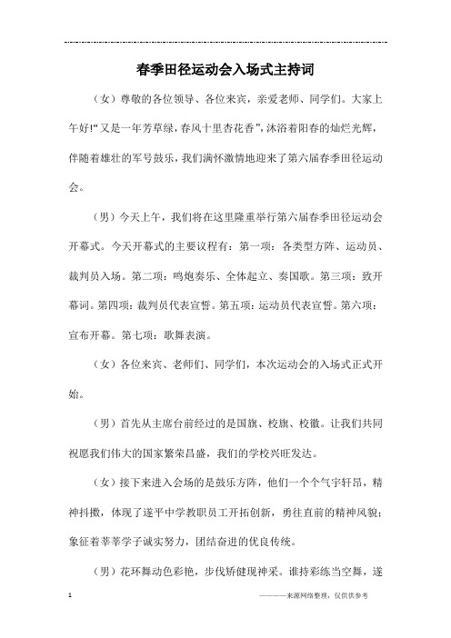 春季田径运动会入场式主持词
