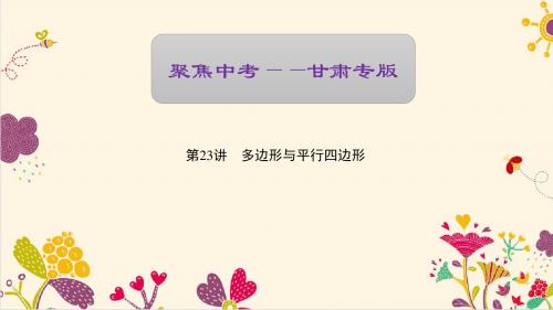 【聚焦中考】2017版中考数学(甘肃地区) 复习资料第23讲 多边形与平行四边形