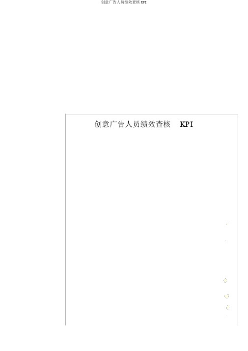 创意广告人员绩效考核KPI