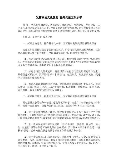 发挥政治文化优势 提升党建工作水平