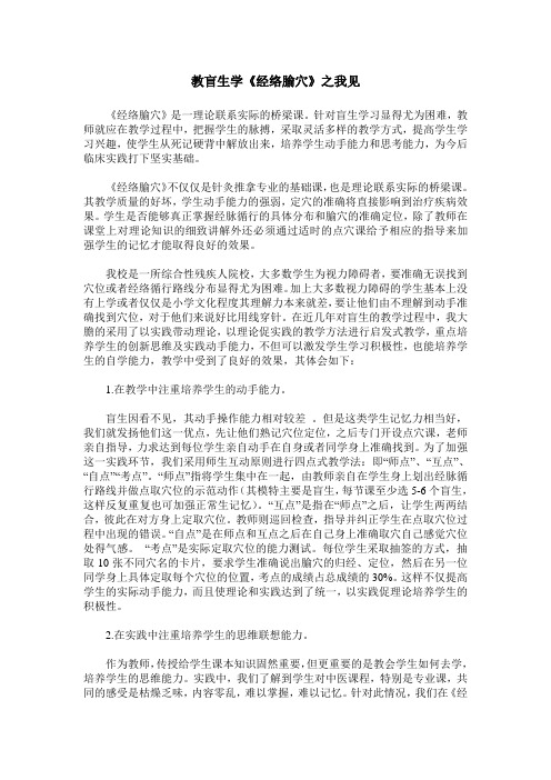 教盲生学《经络腧穴》之我见