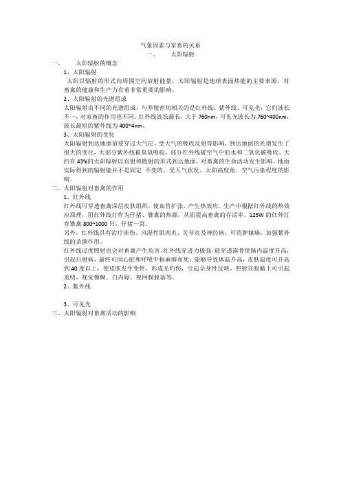 气象因素与家畜的关系