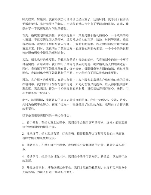 婚庆公司培训后感想