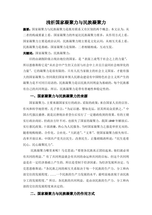 浅析国家凝聚力与民族凝聚力解读