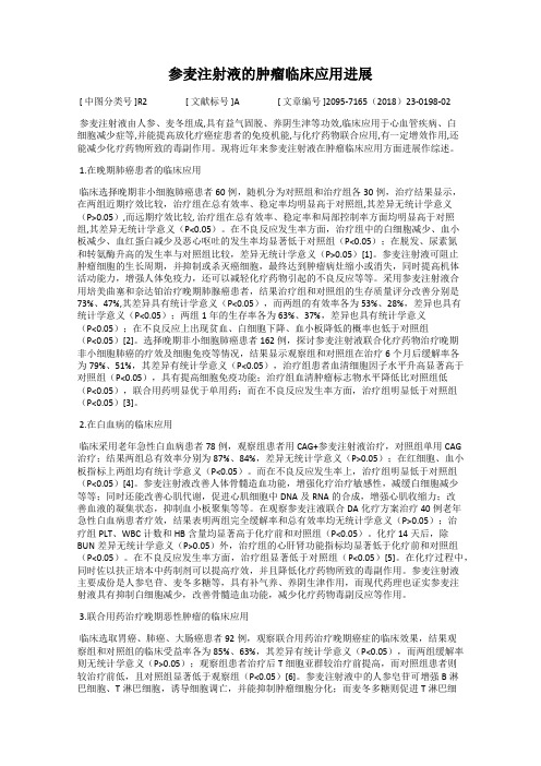 参麦注射液的肿瘤临床应用进展