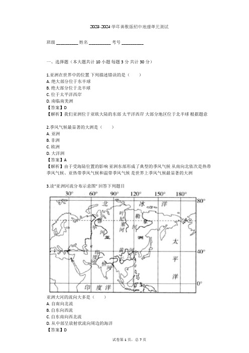 2023-2024学年初中地理晋教版七年级下第8章 认识亚洲单元测试(含答案解析)