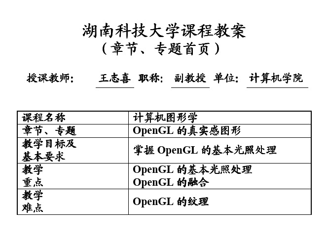CH10  OpenGL的真实感图形