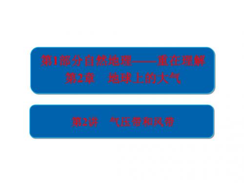2019年高考地理(人教版)一轮复习课件：气压带和风带 (共73张PPT)