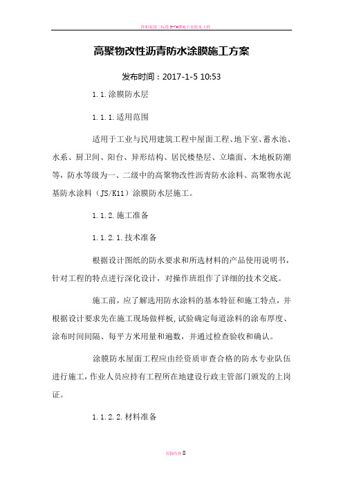 高聚物改性沥青防水涂膜施工方案