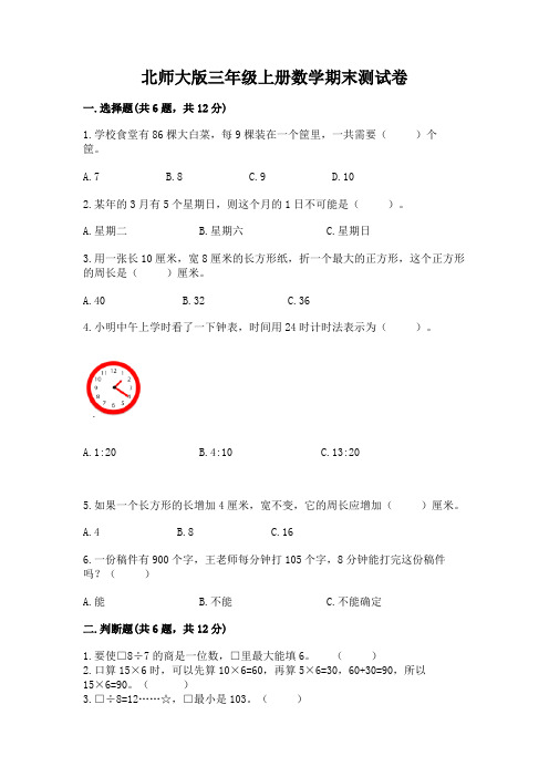 北师大版三年级上册数学期末测试卷附参考答案(实用)