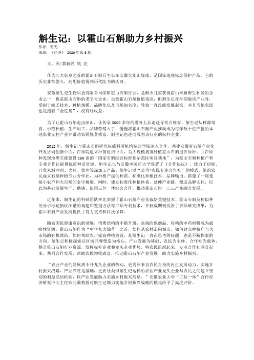 斛生记：以霍山石斛助力乡村振兴