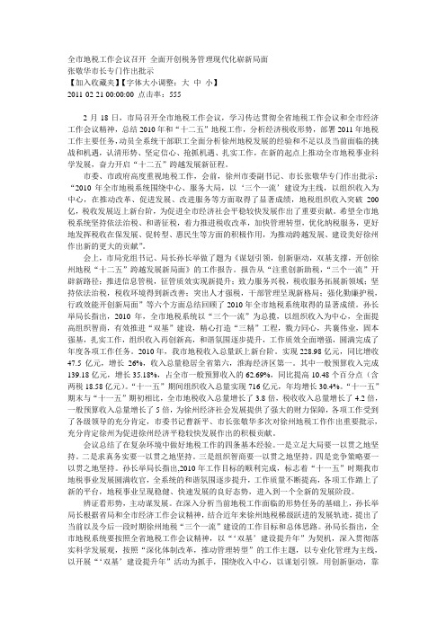 全市地税工作会议召开 全面开创税务管理现代化崭新局面