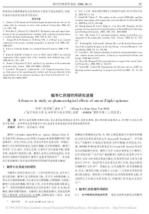 酸枣仁药理作用研究进展_郑晔