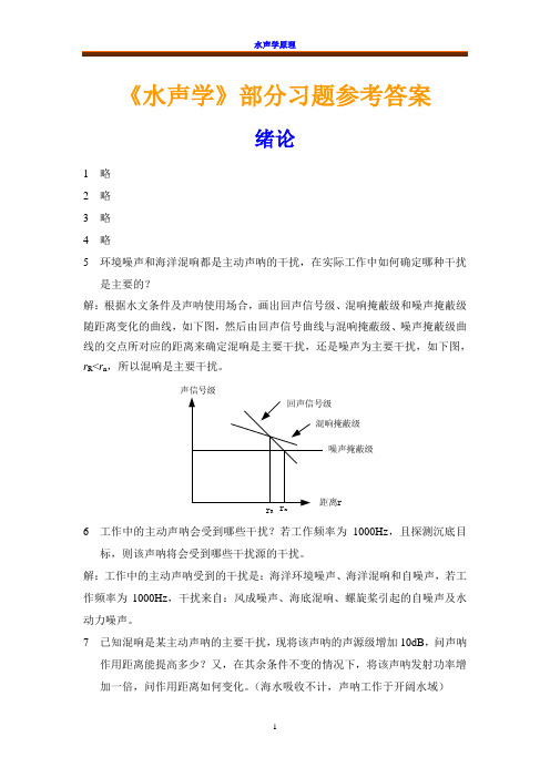 《水声学》课程配套习题参考答案