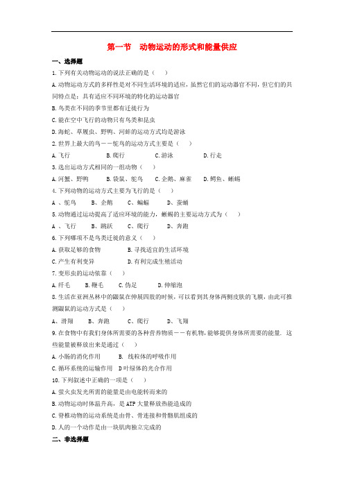 苏教版生物八年级上册《动物运动的形式和能量供应》同课异构 精品教案 (1)