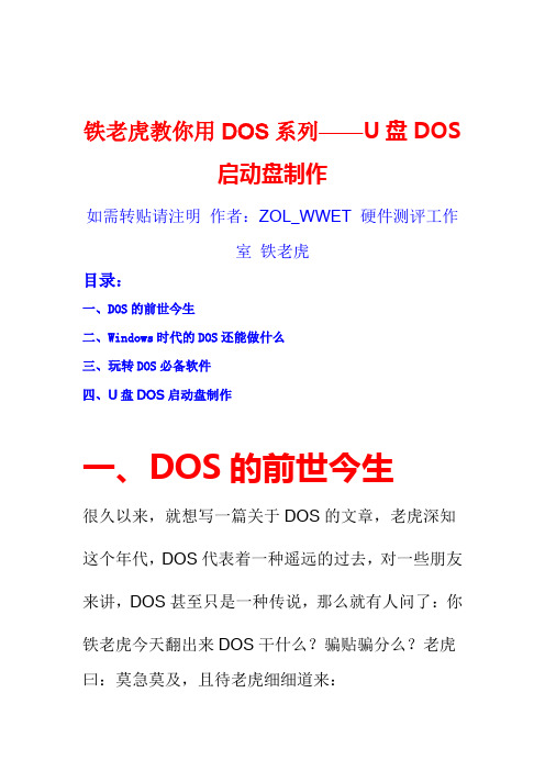 U盘制作DOS启动盘(绝对经典)